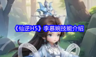 《仙逆H5》李慕婉技能介绍