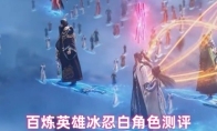 百炼英雄冰忍白角色测评