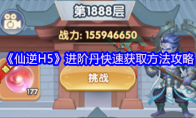 《仙逆H5》进阶丹快速获取方法攻略