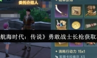 《大航海时代：传说》勇敢战士长枪获取攻略