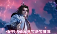 仙逆h5仙界寻宝法宝推荐