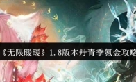 《无限暖暖》1.8版本丹青季氪金攻略