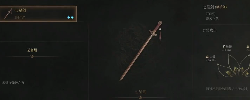 《明末：渊虚之羽》七星剑获得方法介绍