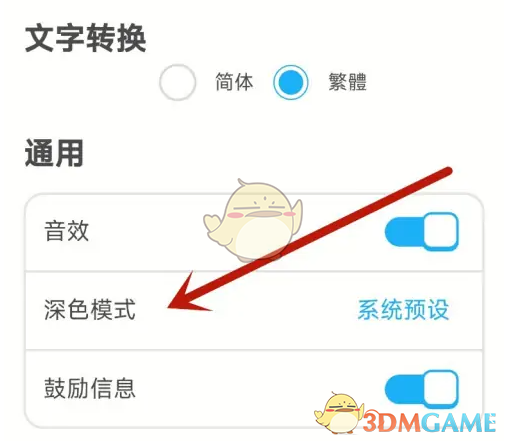 《多邻国》设置深色模式方法(图4)