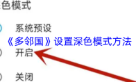 《多邻国》设置深色模式方法