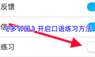 《多邻国》开启口语练习方法
