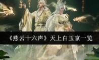 《燕云十六声》天上白玉京一览