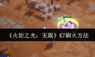 《火炬之光：无限》K7刷火方法