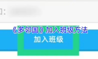 《多邻国》加入班级方法