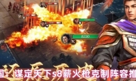 三国：谋定天下s8薪火枪克制阵容推荐