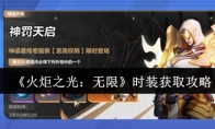 《火炬之光：无限》时装获取攻略