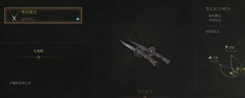 《明末：渊虚之羽》等长双刀获得方法介绍