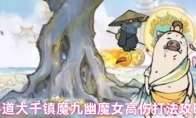 寻道大千镇魔九幽魔女高伤打法攻略
