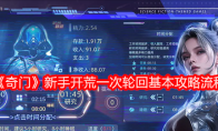 《奇门》新手开荒一次轮回基本攻略流程
