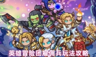英雄冒险团雇佣兵玩法攻略