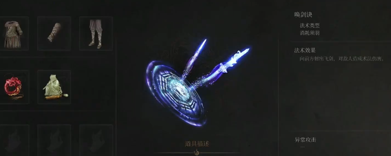 《明末：渊虚之羽》法术唤剑诀获得方法介绍