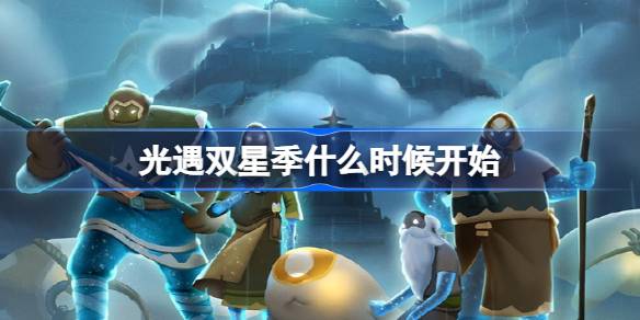 光遇双星季什么时候开始 光遇双星季开始时间一览(图1)