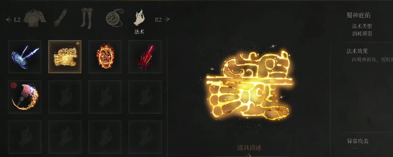 《明末：渊虚之羽》法术蜀神庇佑获得方法介绍