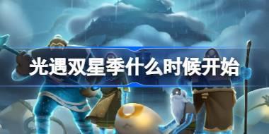 光遇双星季什么时候开始 光遇双星季开始时间一览