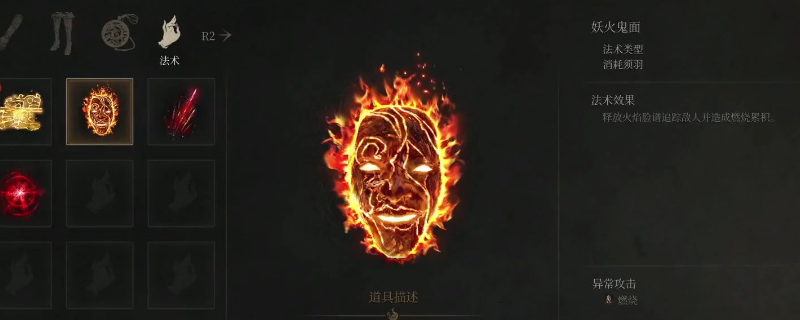 《明末：渊虚之羽》法术妖火鬼面获得方法介绍