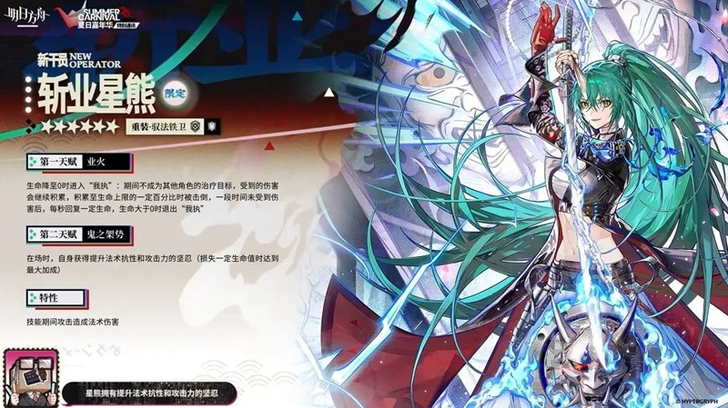 《明日方舟》2025夏活限定干员一览