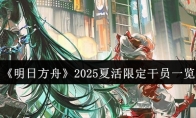《明日方舟》2025夏活限定干员一览