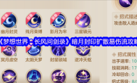《梦想世界：长风问剑录》暗月封印扩散易伤流攻略