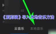 《爱剪辑》导入本地音乐方法