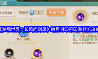 《梦想世界：长风问剑录》暗月封印符印多封流攻略