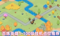 百炼英雄1-100级挂机点位推荐