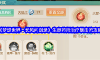 《梦想世界：长风问剑录》生息药师治疗暴击流攻略