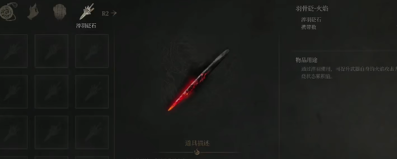 《明末：渊虚之羽》羽骨砭火焰获得方法介绍