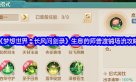 《梦想世界：长风问剑录》生息药师普渡铺场流攻略