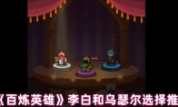 《百炼英雄》李白和乌瑟尔选择推荐
