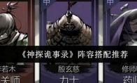 《神探诡事录》阵容搭配推荐