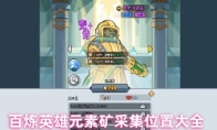 百炼英雄元素矿采集位置大全