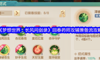 《梦想世界：长风问剑录》回春药师攻辅兼备流攻略