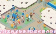 百炼英雄黑石堡垒新增隐藏传送点位置大全