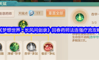 《梦想世界：长风问剑录》回春药师法连强疗流攻略
