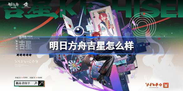 明日方舟吉星怎么样 明日方舟吉星技能介绍(图1)