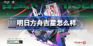 明日方舟吉星怎么样 明日方舟吉星技能介绍