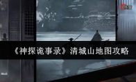 《神探诡事录》清城山地图攻略