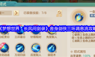 《梦想世界：长风问剑录》舍身剑侠三环调息流攻略