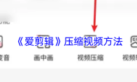 《爱剪辑》压缩视频方法