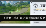 《星痕共鸣》森语者天赋加点攻略