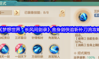 《梦想世界：长风问剑录》舍身剑侠追斩补刀流攻略