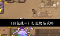 《背包乱斗》打造物品攻略
