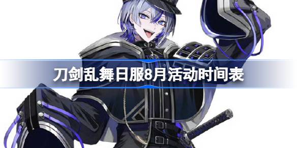 刀剑乱舞日服8月活动时间表 刀剑乱舞日服8月有哪些活动2025(图1)