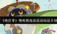 《绝区零》嗯呢棋闻录活动玩法介绍