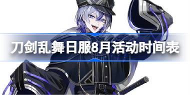 刀剑乱舞日服8月活动时间表 刀剑乱舞日服8月有哪些活动2025